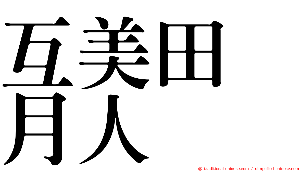 互美田　月人